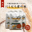 【ふるさと納税】9月中旬以降順次発送【新米】令和6年産米 千葉県産コシヒカリ「にしむら産の米」【精米】15kg（5kg×3） ふるさと納税 コシヒカリ 米 精米 こめ 千葉県 長南町 CNB002