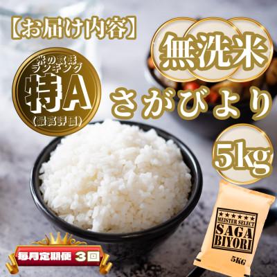 ふるさと納税 基山町 【毎月定期便】【無洗米】さがびより5kg(基山町)全3回 |  | 03