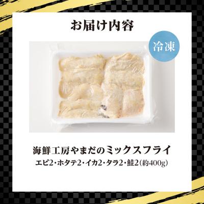 ふるさと納税 滝川市 海鮮工房やまだ 5種の味が楽しめるミックスフライ |  | 02