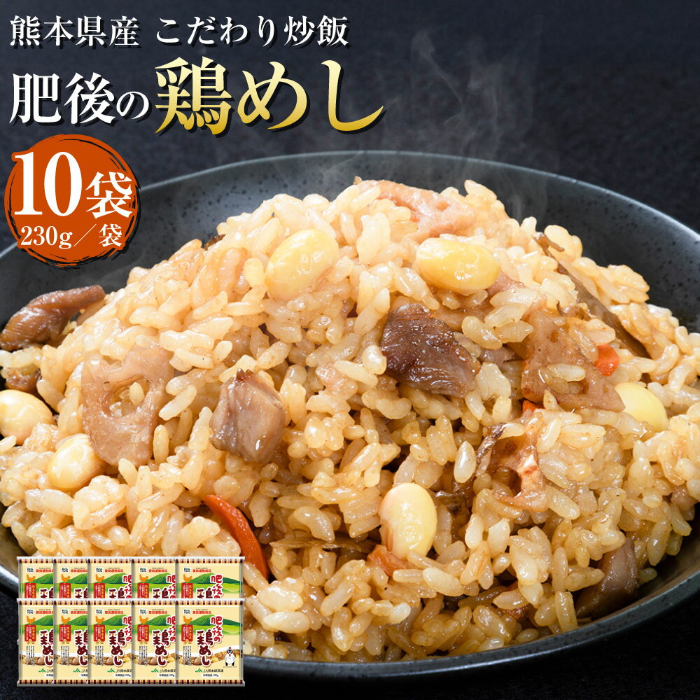 【ふるさと納税】熊本県産 こだわり炒飯肥後の鶏めし 合計2.3kg 230g×10袋 10食分 鶏飯 鶏めし 鶏ごぼう 炒飯 冷凍炒飯 チャーハン 惣菜 国産 温めるだけ 簡単調理 冷凍 九州 熊本県 送料無料