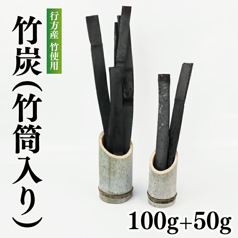 【ふるさと納税】 行方の竹で作りました。竹炭100g+50g（各竹筒入り）　虫よけ　カビ防止　消臭効果　脱臭効果 茨城県 茨城産 行方産 送料無料　CP-8