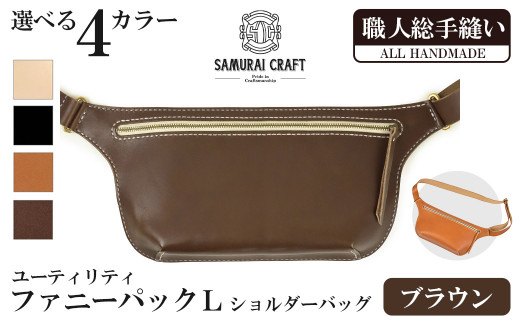 サムライクラフト ユーティリティ ファニーパック L (ロングウォレットサイズ)＜ブラウン＞ ショルダーバッグ ウエストバッグ レザーバッグ レザー 本革 日本製 総手縫い ハンドメイド ファッション メンズ Samurai Craft【株式会社Stand Field】ta411-brown