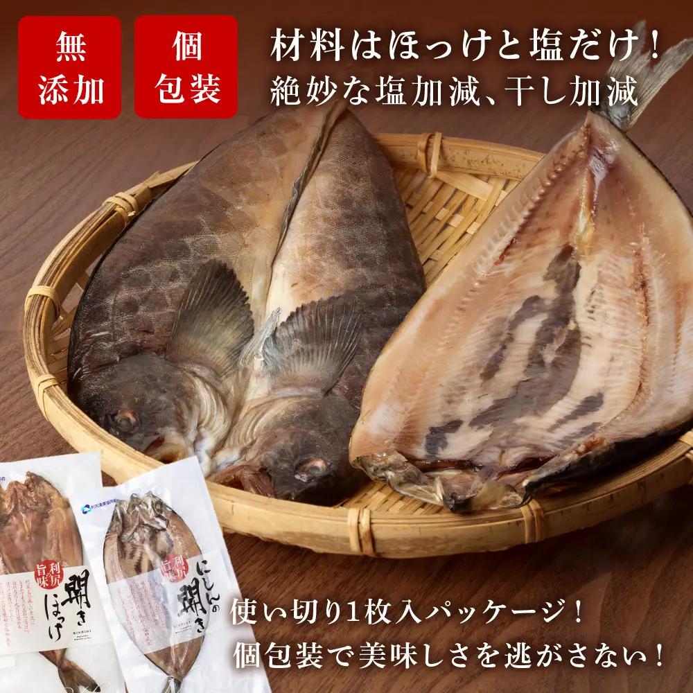 開きニシン＆開きほっけセット＜利尻漁業協同組合＞
