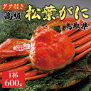 【ふるさと納税】【2025年発送】特撰　松葉がに（茹）【タグ付き】600g超の大きいサイズ　食べ応えあり　1杯 | 蟹 魚介類 水産 食品 人気 おすすめ 送料無料