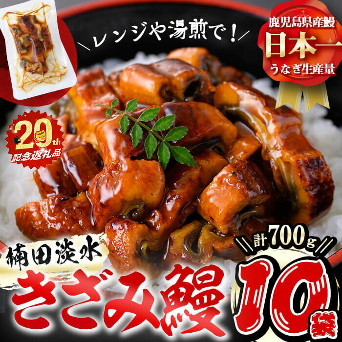 【ふるさと納税】楠田のきざみうなぎ70g×10袋(計700g) 鰻 うなぎ ウナギ きざみ鰻 刻みうなぎ 刻み鰻 蒲焼き かばやき 国産 九州産 鹿児島県産 冷凍 レンジ 簡単 うな丼 ひつまぶし 惣菜 おかず【志布志市制20周年記念】【楠田淡水】