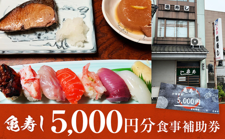 富山県氷見市 亀寿し 食事補助券5000円分 富山県 氷見市 寿司 刺身 寿司屋 寿司店 寿司ランチ お寿司 食事補助券 食事券 チケット クーポン 海鮮