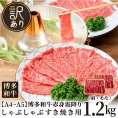 訳あり!【A4～A5】博多和牛赤身霜降りしゃぶしゃぶすき焼き用(肩・モモ)1.2kg(宇美町)