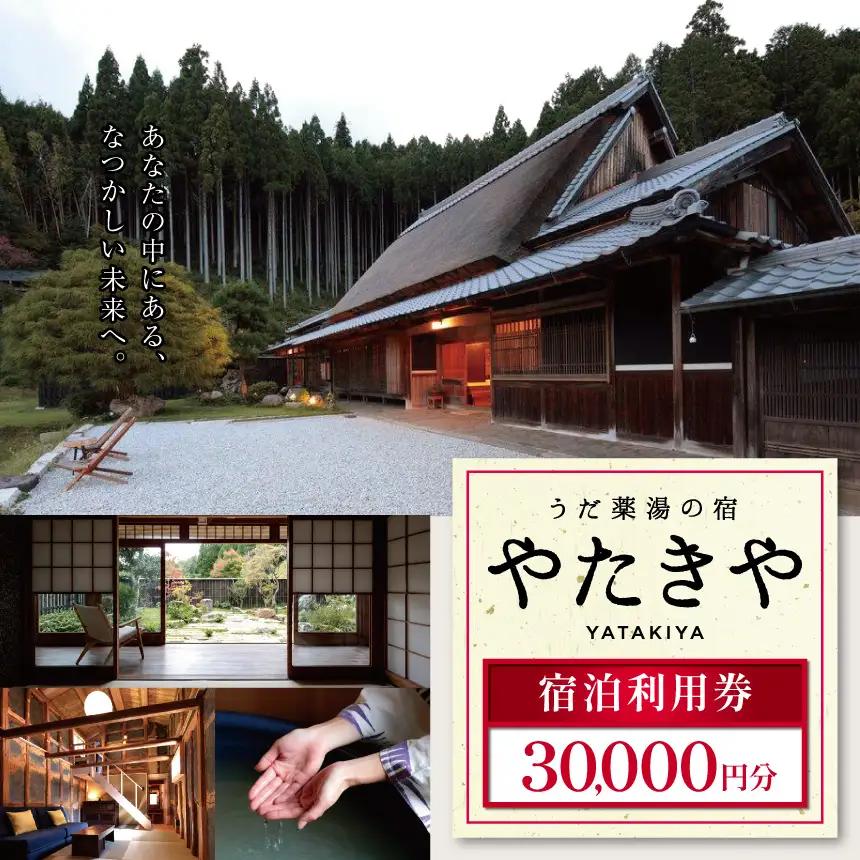 うだ薬湯の宿 やたきや 宿泊利用券 30,000円分　【奈良県 体験型】