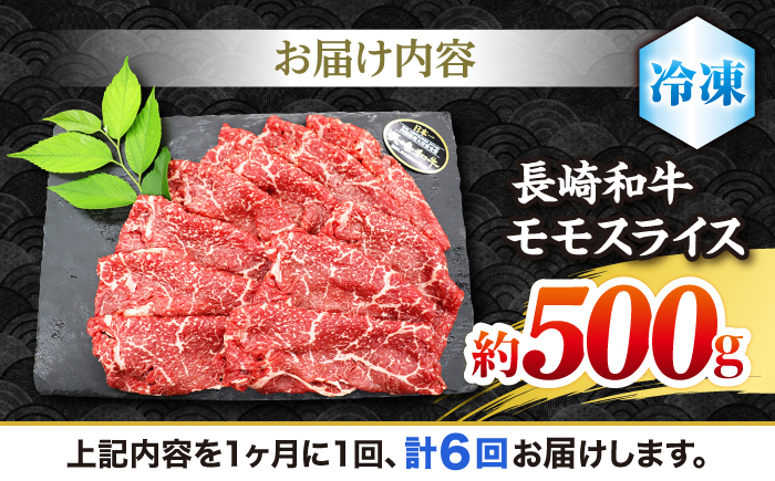 【もう夕食に悩まない！】【6回定期便】長崎和牛モモスライス約500g＜ミート販売黒牛＞ [CBA086]