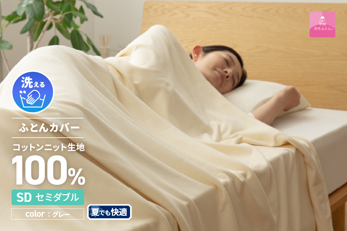 プレミアムコットンニット掛布団カバー（セミダブル）グレー【甲州羽毛ふとん】