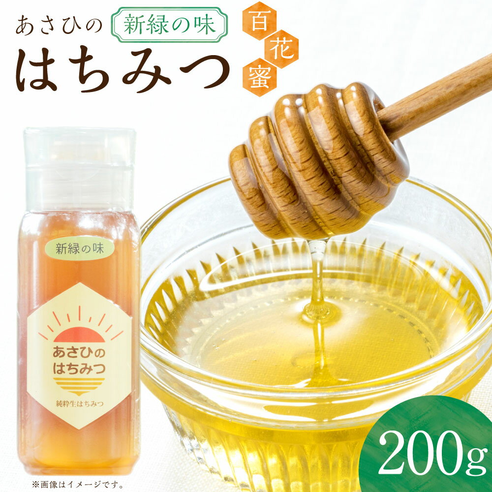 【ふるさと納税】あさひのはちみつ　200g （新緑の味） | あさひ養蜂園 純粋はちみつ ハチミツ はちみつ 蜂蜜 たれにくい 保存食 備蓄 国産 国産ハチミツ ふるさと納税 ギフト 美濃加茂 M05S22