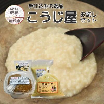 ふるさと納税 能代市 秋田伝統の味詰合せ 「こうじ屋セットB」 4種4個 今井糀屋[No.5335-1420]