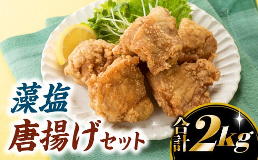 
            A1404.【合計2キロ】藻塩唐揚げセット
          
