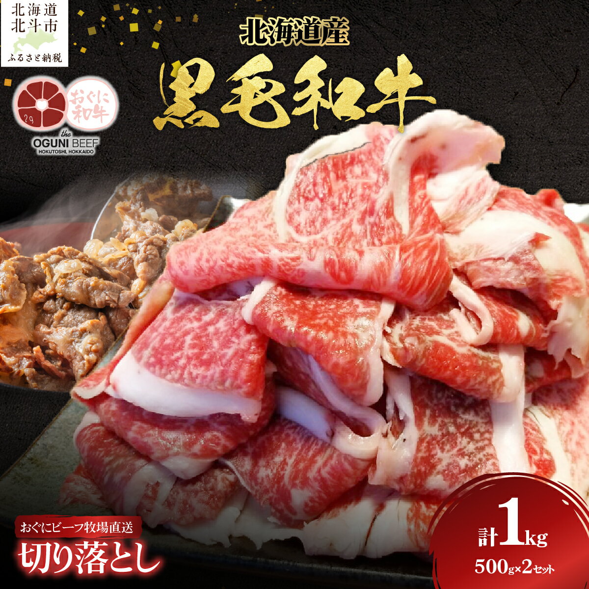 【ふるさと納税】北海道産 黒毛和牛 おぐにビーフ 牧場直送 切り落とし 500g×2 【 牛 牛肉 黒毛和牛 肉 おぐにビーフ 切り落とし もも モモ バラ ばら うで ウデ 牛丼 肉豆腐 肉じゃが カレーライス プルコギ 肉野菜炒め 肉炒め ギフト 贈答 冷凍 】 HOKQ003