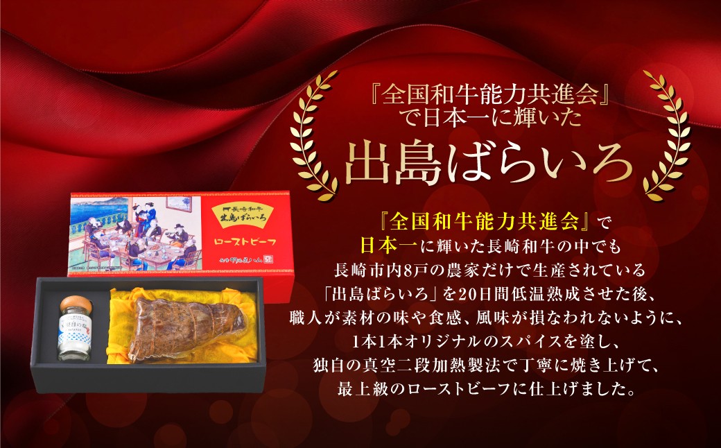 【全3回定期便】長崎和牛 出島ばらいろ ローストビーフ 400g