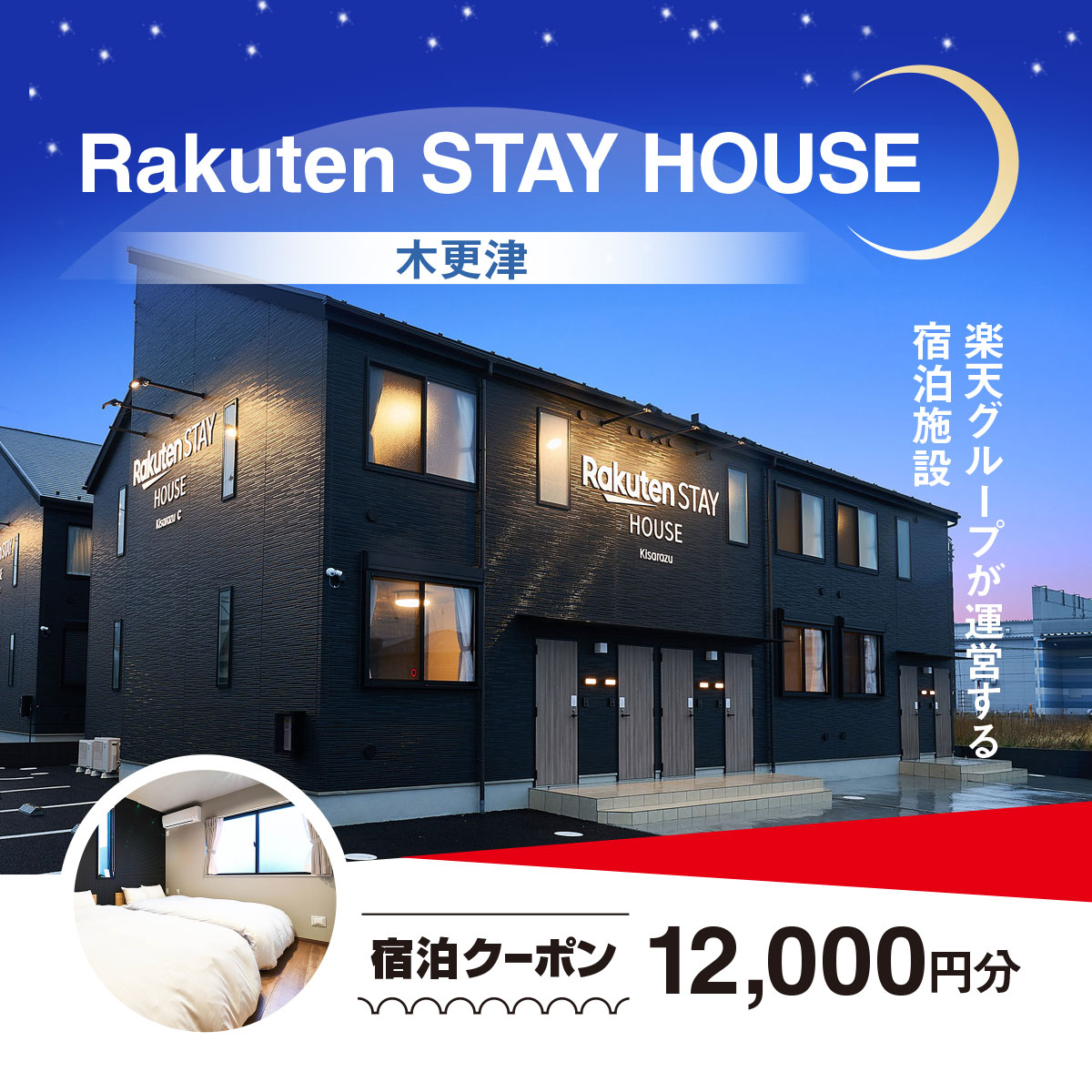 【ふるさと納税】 Rakuten STAY HOUSE 木更津 宿泊クーポン (12000円分) KCX004