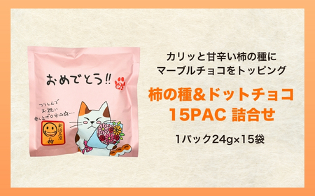 【おめでとう】ご挨拶にぴったり　柿の種＆ドットチョコ15パック 創信産業【0025-0005-01】