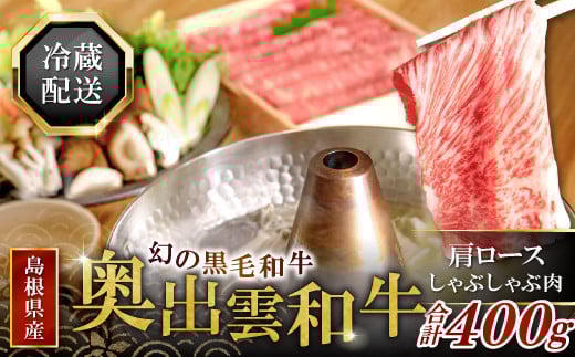 【冷蔵配送】全国大会Ｗ受賞！奥出雲和牛肩ロースしゃぶしゃぶ肉400g【 しゃぶしゃぶ 黒毛和牛 奥出雲和牛 肩ロース 400g 和牛 牛肉 冷蔵】