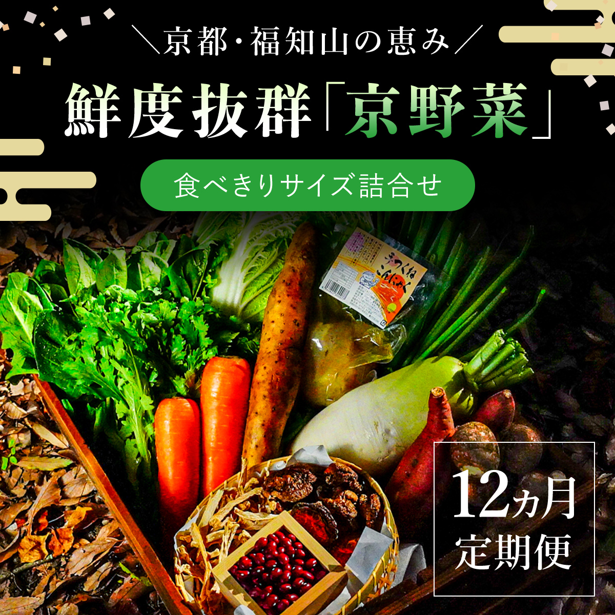 【12ヵ月定期便】鮮度抜群「京野菜」　食べきりサイズ（6～7品）詰合せ FCCM017
