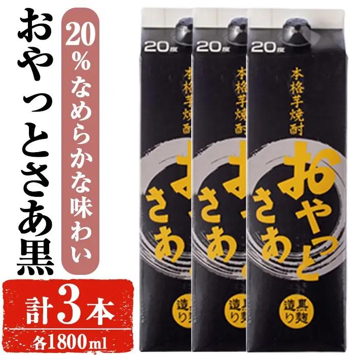 焼酎 芋 お酒 岩川醸造 おやっとさあ 黒 20％ セット (1800ml×3本) 【小迫ストアー】A858