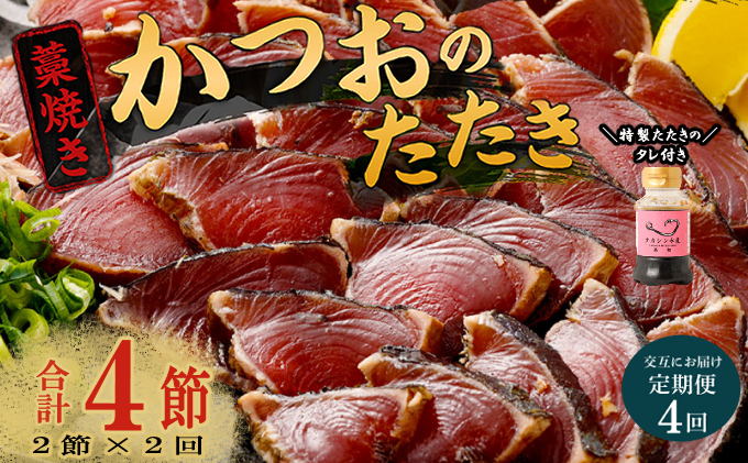 【交互定期便 / ４ヶ月連続】 土佐流藁焼きかつおのたたき2節と高豊丸ネギトロ400ｇ  魚介類 海産物 カツオ 鰹 わら焼き 高知 海鮮 冷凍 家庭用 訳あり 不揃い  連続 藁焼き かつおのたたき