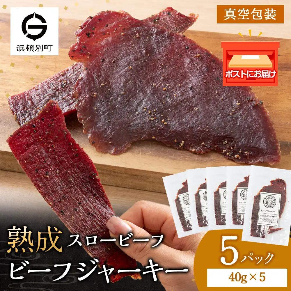 AZ021 放牧牛 スロービーフ ビーフジャーキー 200g(40g×5) 杉山牧場
