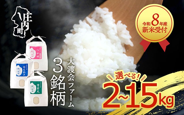 
                  【新米受付】令和8年産 渡會さんのうまい米！2kg～15kg 選べる銘柄 内容量 食べ比べ 特別栽培米 つや姫 はえぬき 雪若丸 2026年産 ブランド米 米 庄内 先行受付 予約【R8.10月以降発送開始】
                
