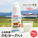 【ふるさと納税】土田牧場 のむヨーグルト 900ml×1本 「ジャージーヨーグルト」（飲む ヨーグルト 健康 栄養 豊富）　【乳飲料 ドリンク 乳酸菌 乳製品 ジャージー牛乳】