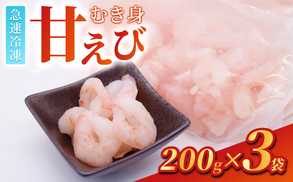 【24032】甘えび むき身 600g