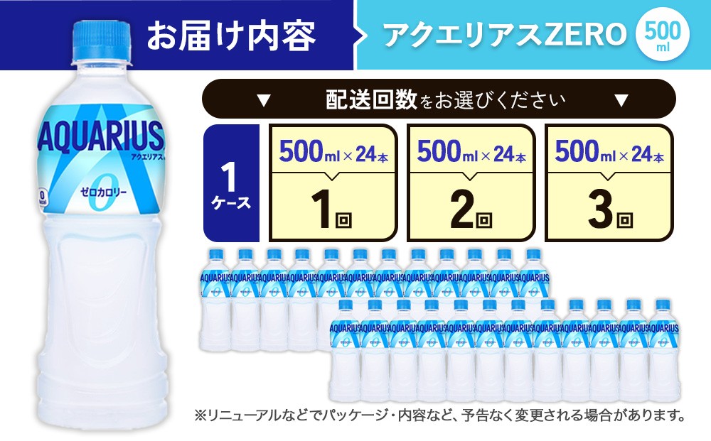 アクエリアス ゼロ PET 500ml×24本 1ケース 