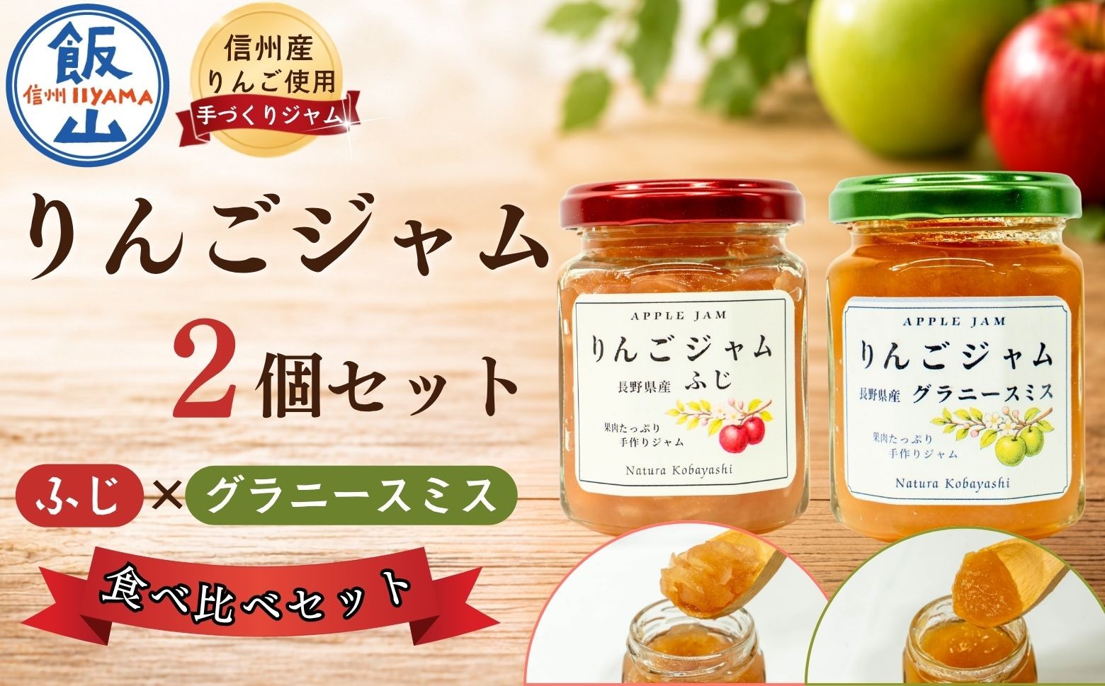 
                  信州りんごジャム《ふじ・グラニースミス》食べ比べセット 2個セット｜長野県 飯山市 信州 リンゴ 林檎 じゃむ おやつ ヨーグルト ギフト（Af-007）
                