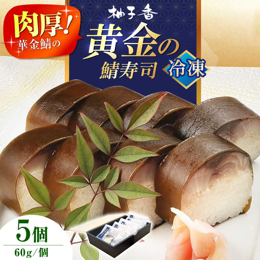 【ふるさと納税】黄金の鯖寿司(冷凍) 5個セット 食品 鯖 サバ 鯖寿司 さば寿司 棒寿司 寿司 鯖 さば サバ コシヒカリ 米 お米 ギフト 贈り物 贈答 プレゼント 人気 おすすめ 大阪 大阪府 高槻 高槻市 ふるさと納税 大阪府高槻市/柚子香[AOAV020]