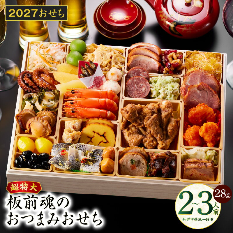 【ふるさと納税】おせち 板前魂のおつまみおせち 2027 和洋中華風 一段重 特大 9.8寸 28品 2～3人前 期間限定 和風 洋風 中華 予約 盛り付け済み 冷凍 迎春 新春 初春 お正月 元旦 家族 定番 お取り寄せ 先行予約 年内発送 大阪府 泉佐野市 送料無料