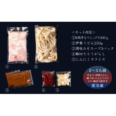 松阪牛もつ鍋(伊勢うどん付)2〜3人前【配送不可地域：離島】【1364111】