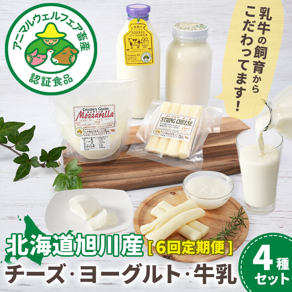 【ふるさと納税】【6回定期便】北海道旭川産 チーズ・ヨーグルト・牛乳　4種セット　6ヶ月毎月発送_05820 | 牛乳 ヨーグルト チーズ 乳製品 セット 定期便 頒布会 低温殺菌 ローファット 無脂肪牛乳 おつまみ スナック お取り寄せ 冷蔵 旭川市 北海道 送料無料 ふるさと納税