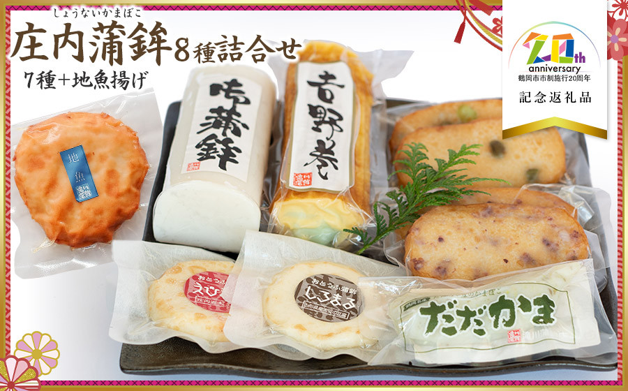
            庄内蒲鉾8種詰合せ　【市制施行20周年記念返礼品】　竜泉・滝川　K-745
          