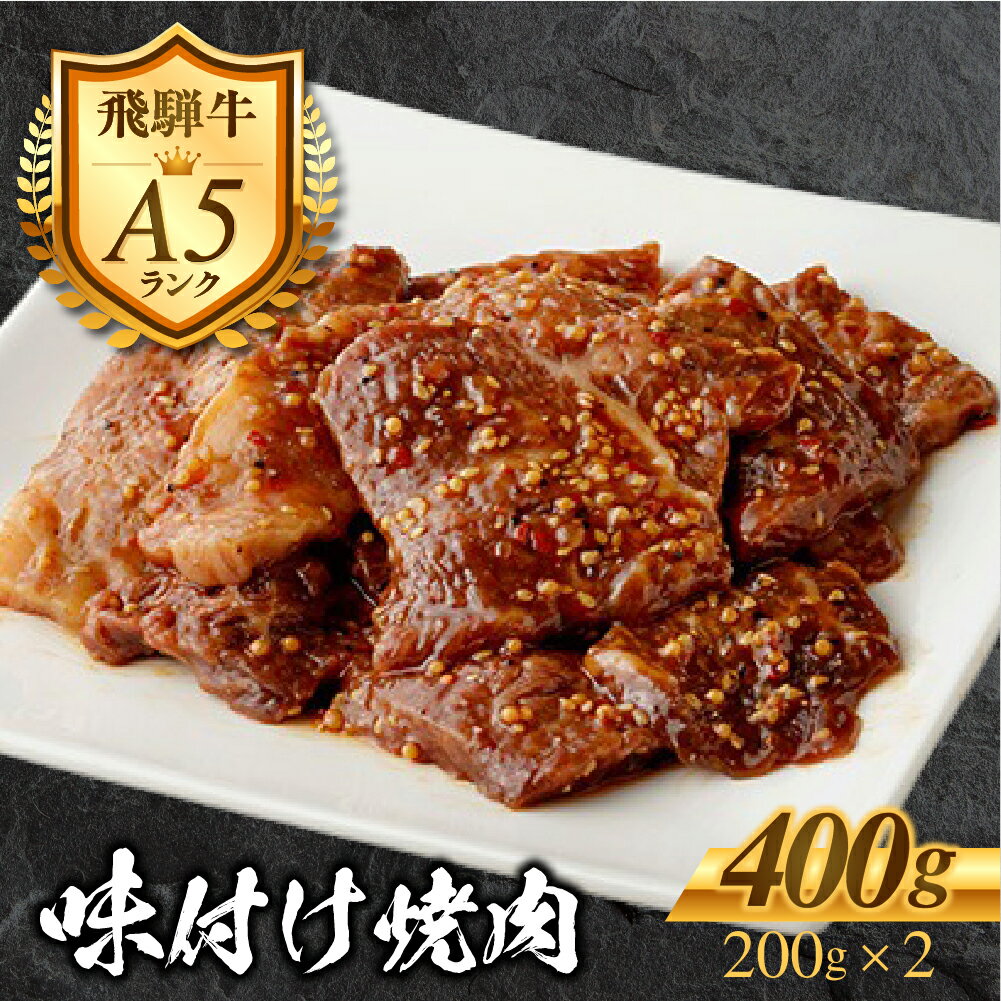 【ふるさと納税】［A5等級］飛騨牛 味付け 焼き肉 訳あり カルビミックス 400g 2～3人前 (200g×2) 味付け カルビ 不揃い 小分け 簡単 わけあり 訳アリ ワケアリ 牛肉 黒毛和牛 和牛 BBQ 飛騨牛 お肉 肉 焼肉 焼き肉 丼 お弁当 冷凍 明宝物産物加工 10000円 1万円 [G0030]