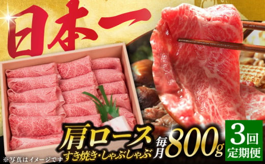 【3回定期便】長崎和牛 肩ロース 薄切り（すき焼き・しゃぶしゃぶ）800g 《小値賀町》【株式会社 OGAWA】 [DBJ009] 肉 和牛 黒毛和牛 ロース 薄切り すき焼き しゃぶしゃぶ 贅沢 鍋