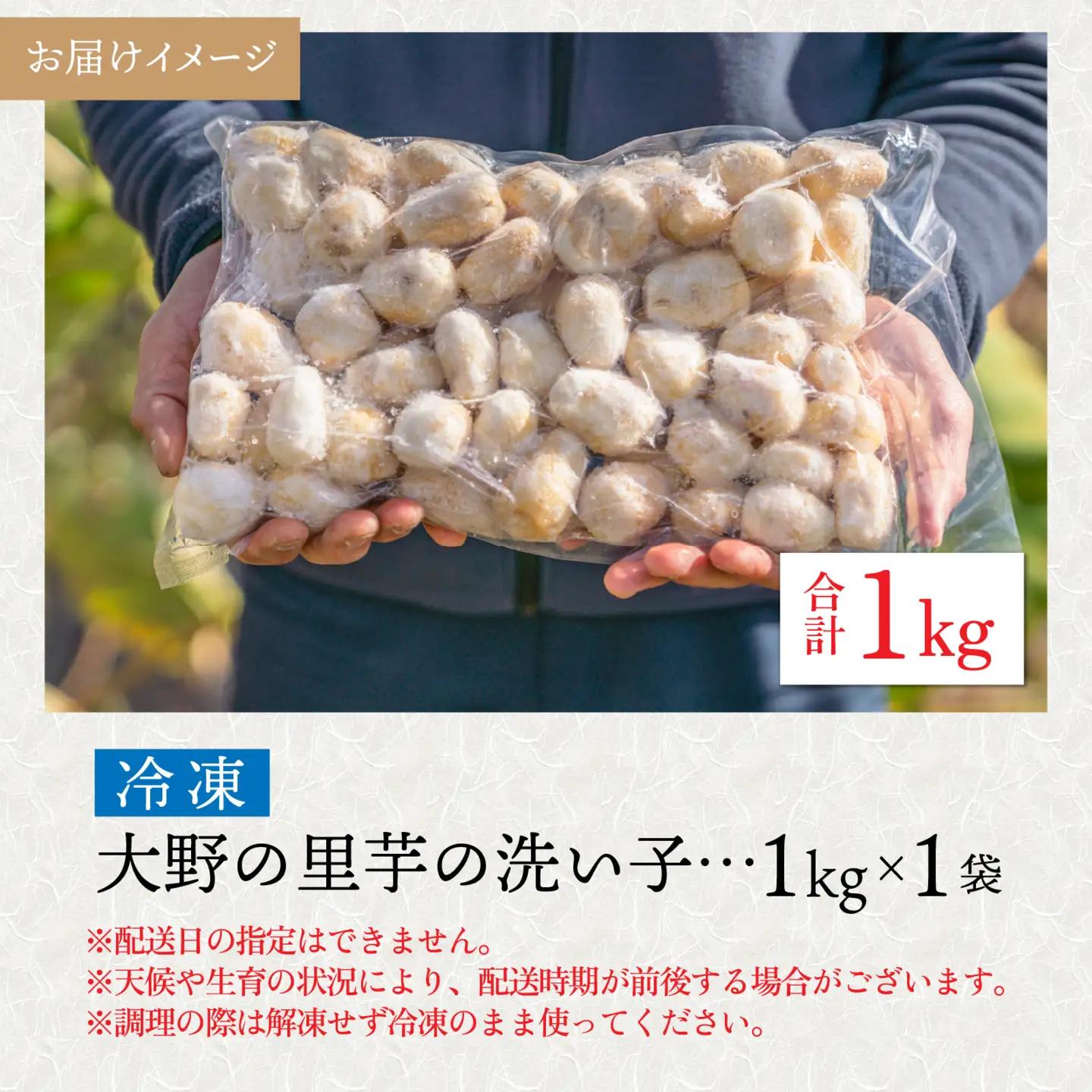 【先行予約】【10月発送】簡単手間なし！冷凍のまま調理！大野 里芋の洗い子 1kg×1袋｜サトイモ 煮物 煮っころがし