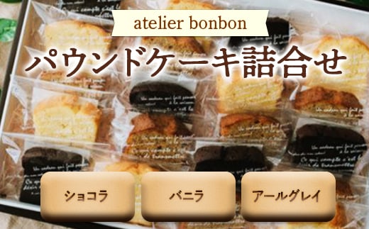 パウンドケーキ詰合せ ／ ショコラ バニラ アールグレイ 焼菓子 千葉県 特産品 F22X-050