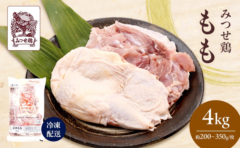 
            みつせ鶏 もも 4kg 鶏肉 鶏もも
          