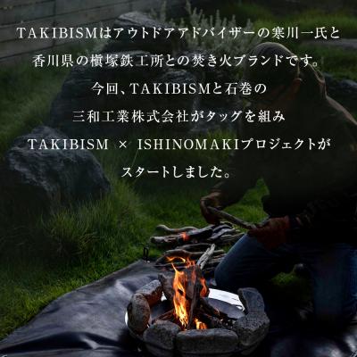 ふるさと納税 石巻市 焚火台 TAKIBISM JIKABI STONE QUEST ISHINOMAKI ネジ式脚タイプ |  | 01