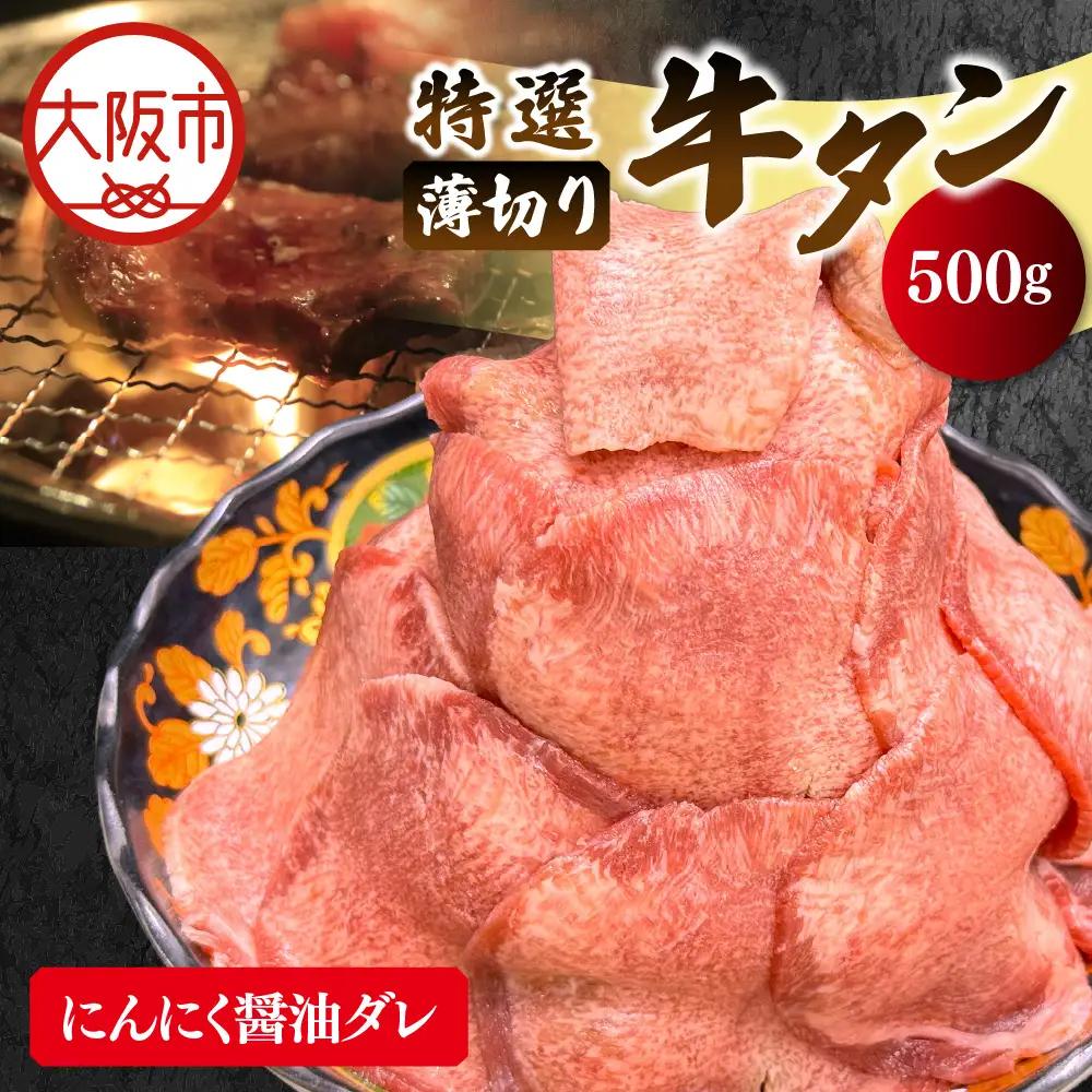 薄切り牛タン(にんにく醤油ダレ) 焼肉_OS302-0003-01