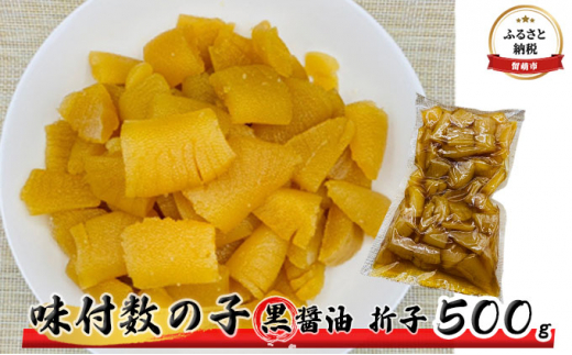 数の子 北海道 味付け数の子 500g 黒醤油 折子 ごはんのお供 惣菜 おかず 珍味 海鮮 海産物 魚介 魚介類 おつまみ つまみ 本チャン 味付け 味付 かずのこ カズノコ 味付数の子 折れ子 折れ 冷凍 おせち