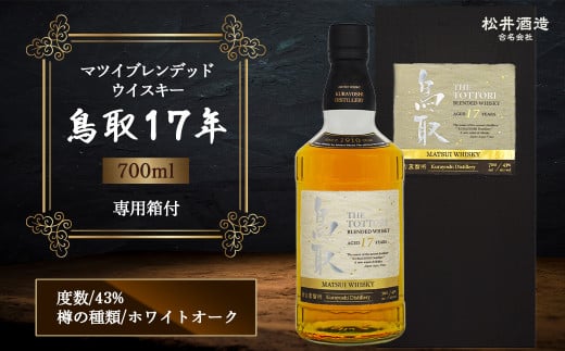 マツイブレンデッドウイスキー鳥取17年 700ml お酒 洋酒 ウイスキー ハイボール ブレンデッドウイスキー