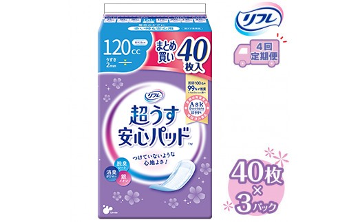 【4回定期便】リフレ 超うす安心パッド 120cc まとめ買いパック 40枚×3パック 《3ヶ月に1回》  | 吸水シート 給水パッド 尿とりパッド パッド パット 尿ケア 軽失禁 尿漏れ 尿もれ 尿モレ 日用品 生活用品 常備品 消耗品 ストック 消臭 女性用※着日指定不可