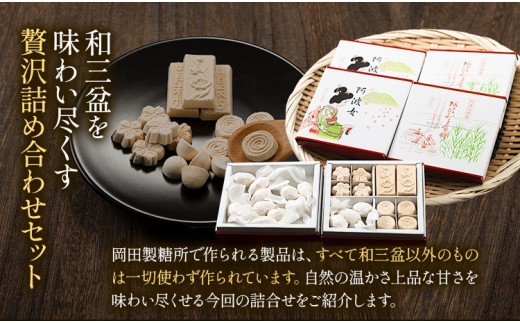 和三盆糖純落雁・詰め合わせセット 2箱 岡田製糖所《30日以内に出荷予定(土日祝除く)》徳島県 上板町 和三盆糖純落雁 砂糖 甘味 箱入り 詰め合わせ 干菓子 お菓子 ギフト 送料無料