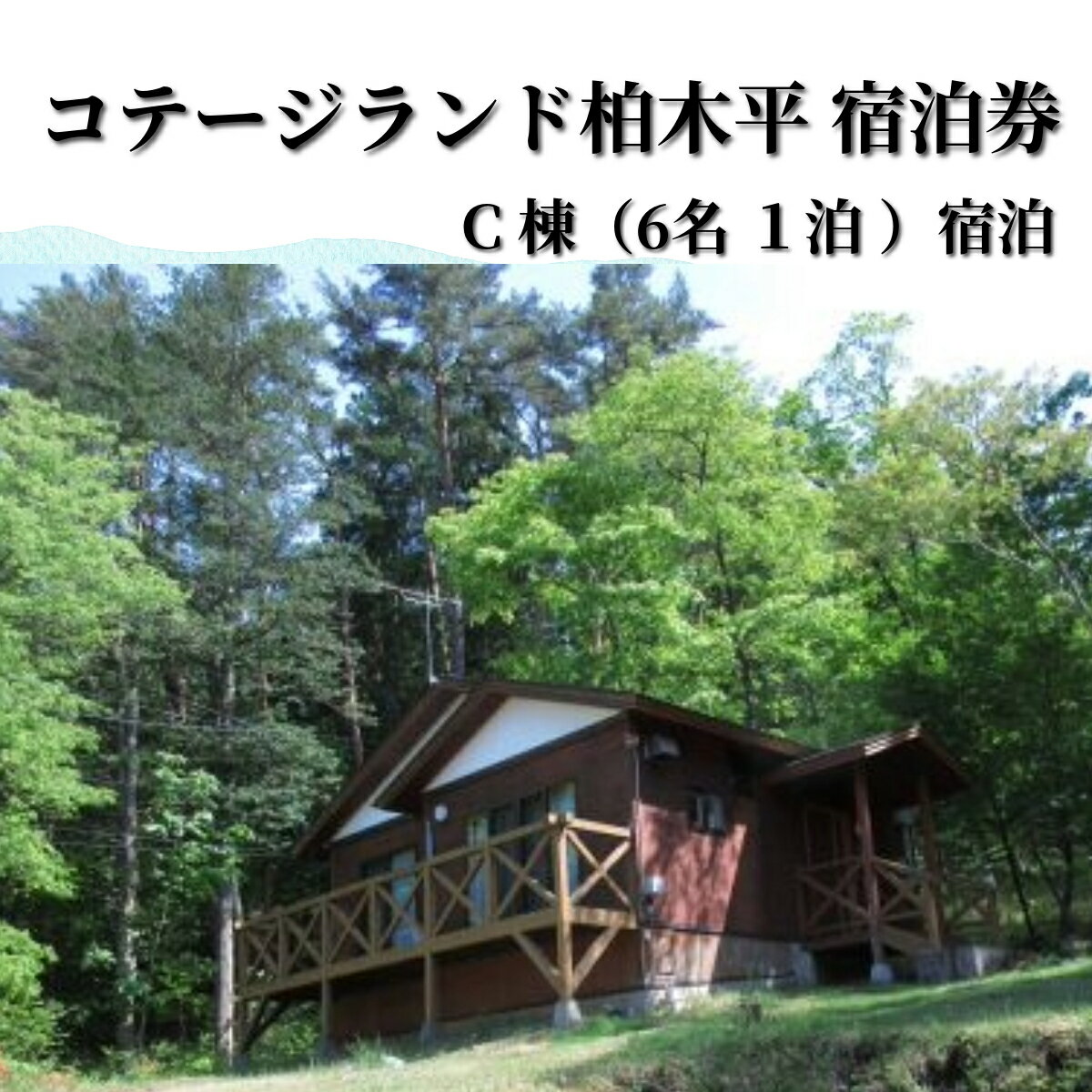 【ふるさと納税】行こう！コテージ。遠野の自然を満喫（6名）コテージランド かしわぎ C棟1泊【柏木平レイクリゾート株式会社】