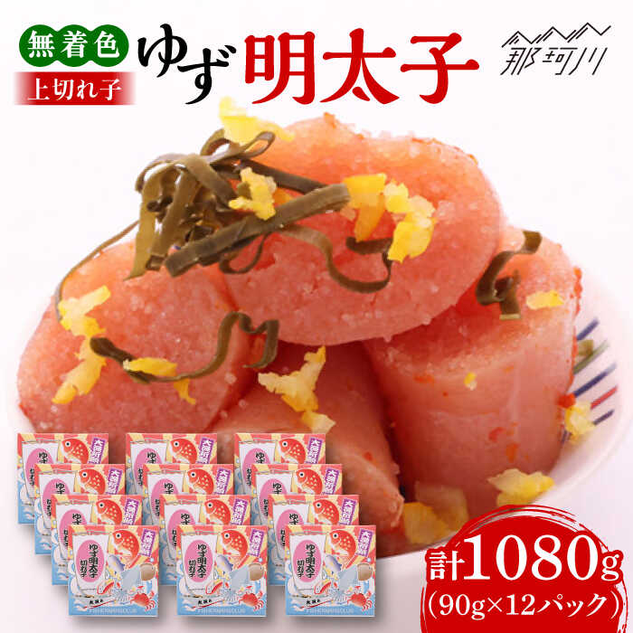 【ふるさと納税】無着色 ゆず明太子 上切れ子 12パック(1080g)＜有限会社フィッシャーマンズクラブ＞ 那珂川市 | 父の日 母の日 辛子明太子 明太子 卵 魚介類[GEE007]41000 41000円
