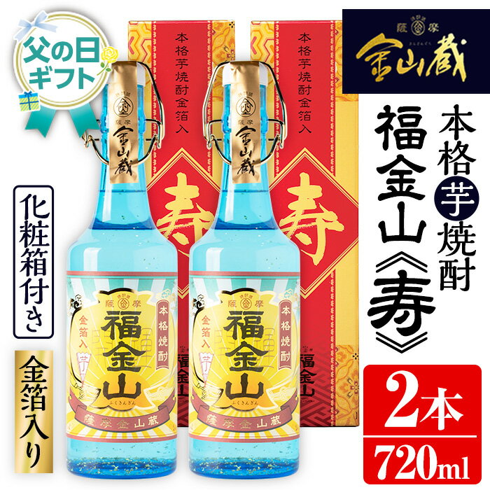 【ふるさと納税】＜2026年 父の日ギフト＞本格芋焼酎「福金山 寿」(720ml×2本) 化粧箱付き・金箔入り！ 焼酎 酒 アルコール 芋 家飲み 宅飲み ロック 水割り お湯割り 常温 常温保存 お祝い 贈り物 贈答用 ギフト プレゼント 父の日 メッセージカード付【薩摩金山蔵】